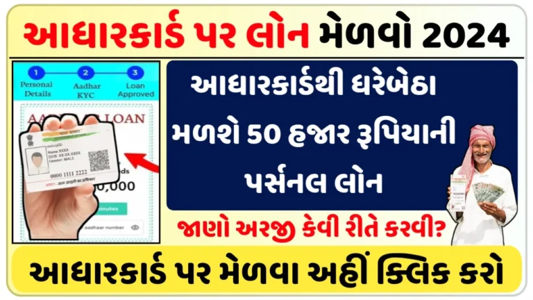 Aadhar Card Loan આધાર કાર્ડથી 50,000 to 2 Lakh રૂપિયા સુધીની લોન મેળવી શકો છો